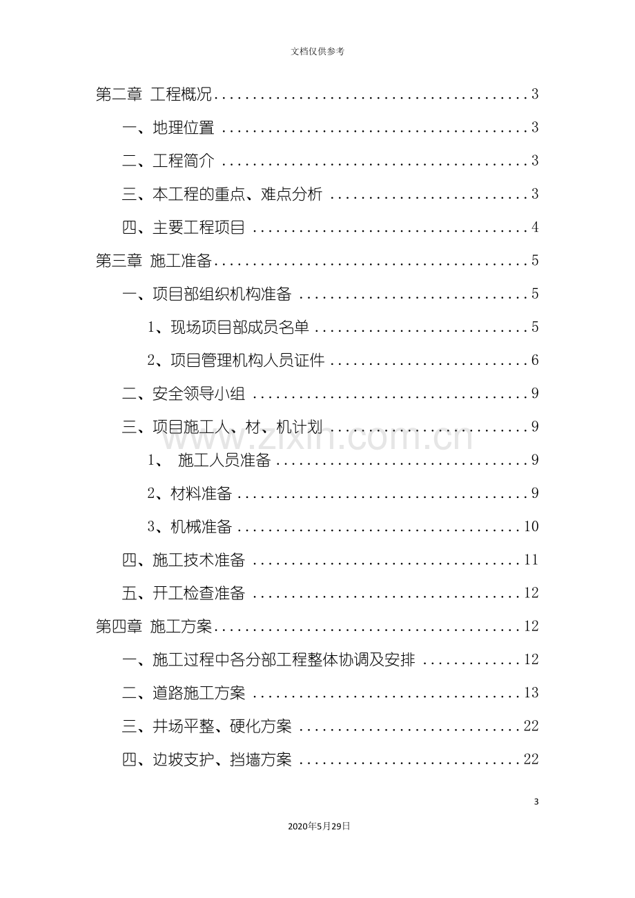 平台钻前工程施工组织方案培训资料.doc_第3页