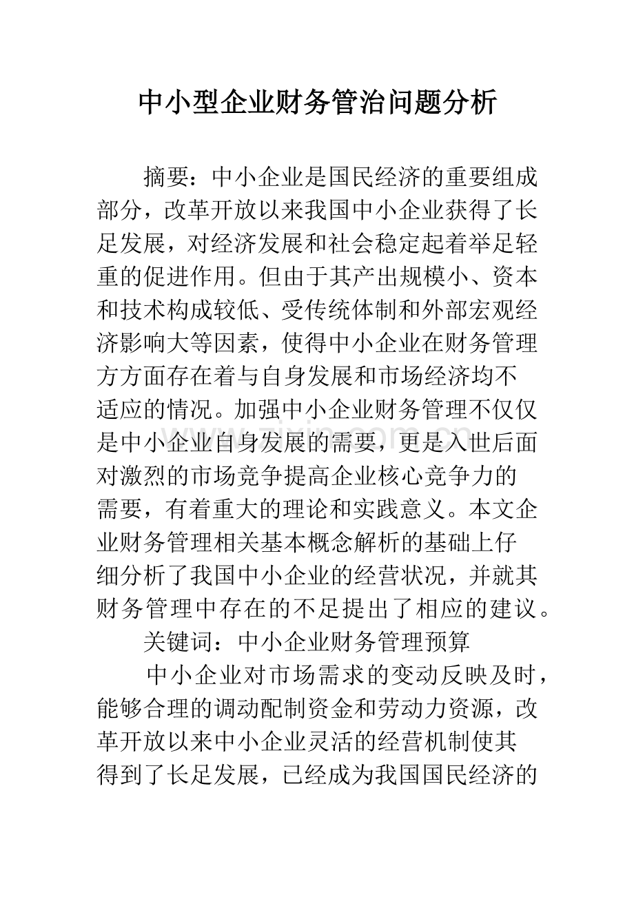 中小型企业财务管治问题分析.docx_第1页