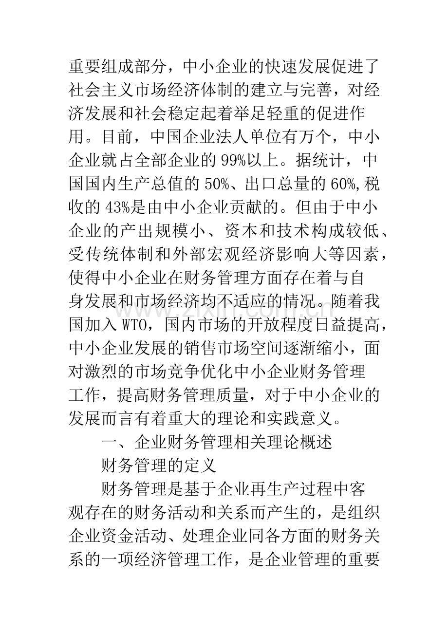 中小型企业财务管治问题分析.docx_第2页