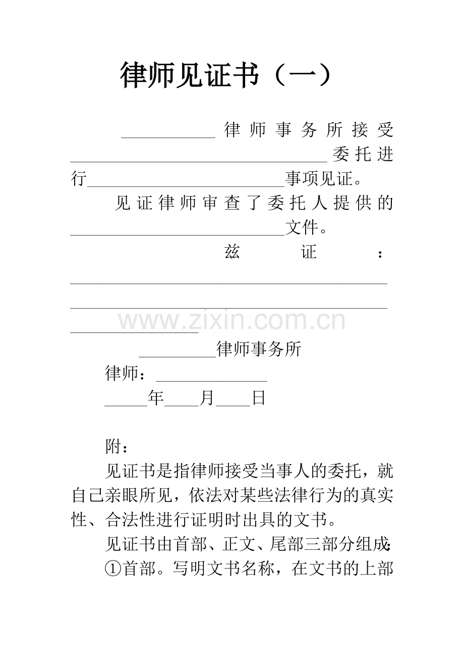 律师见证书(一).docx_第1页