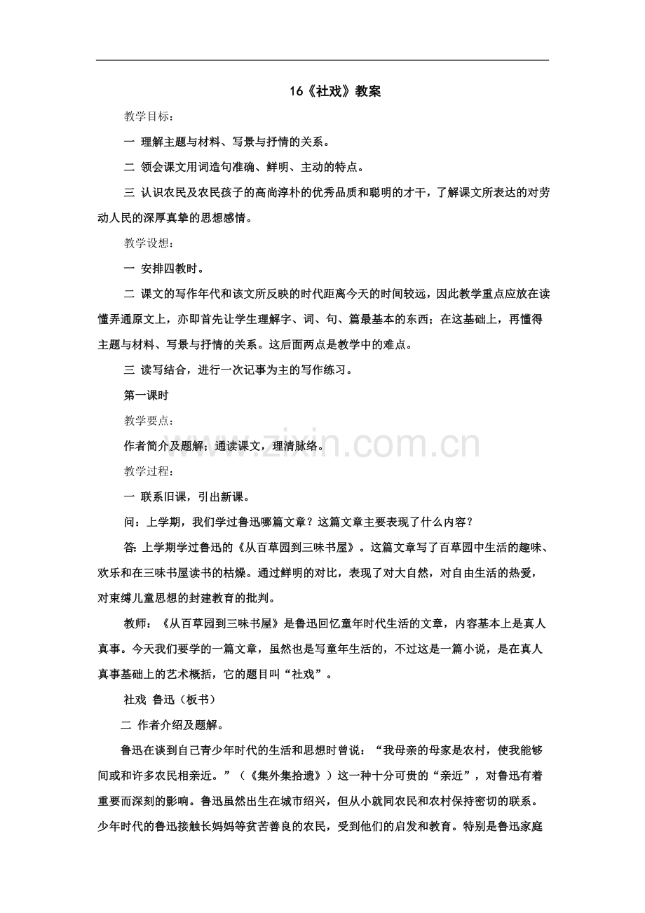 七年级语文社戏教案1.doc_第2页