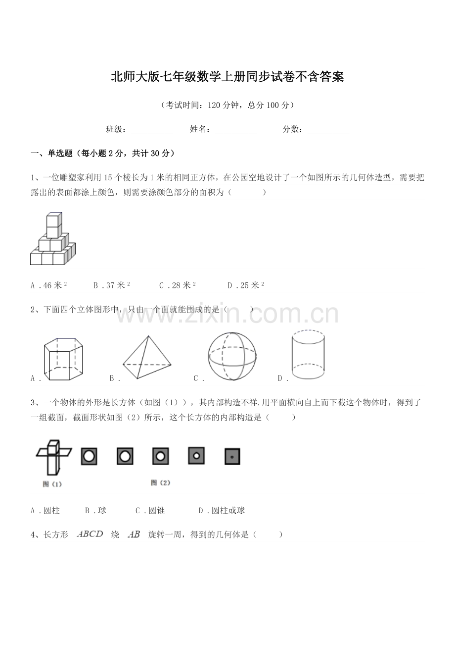 2022年榆树市榆树市第一中学北师大版七年级数学上册同步试卷不含答案.docx_第1页