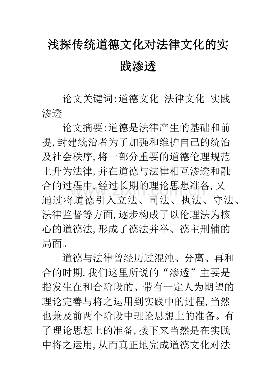 浅探传统道德文化对法律文化的实践渗透.docx_第1页