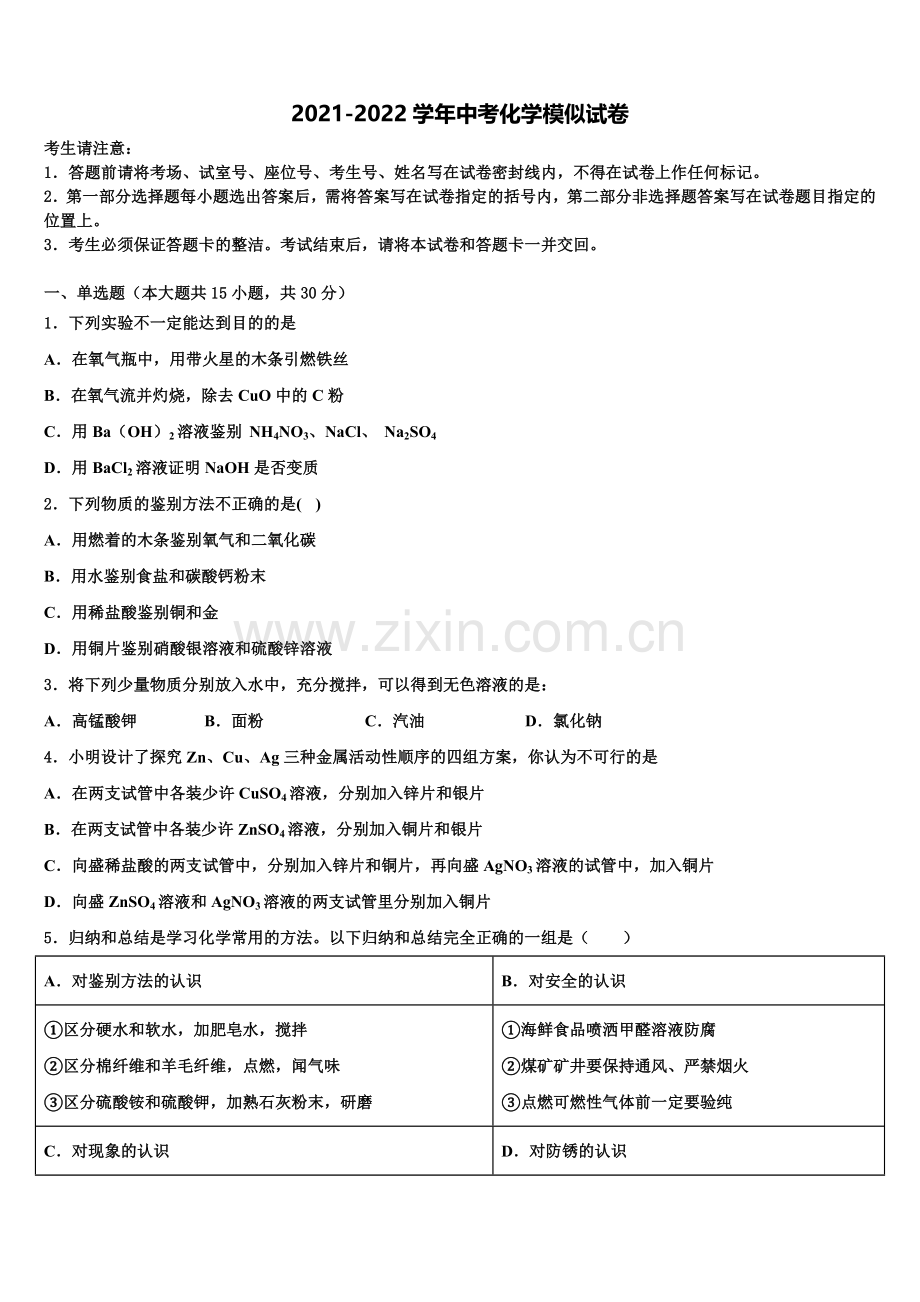 长沙市重点中学中考适应性考试化学试题含解析.doc_第1页