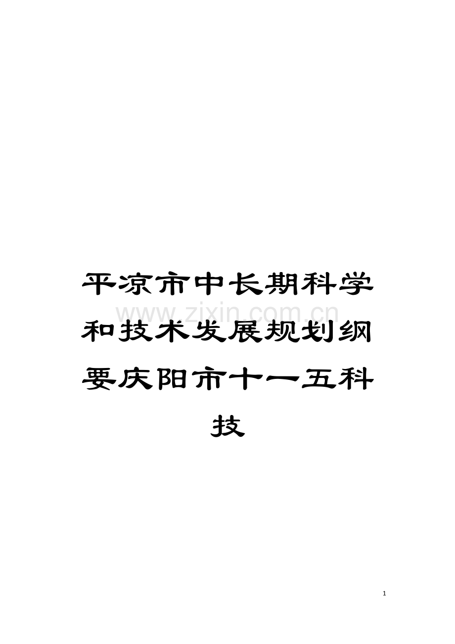 平凉市中长期科学和技术发展规划纲要庆阳市十一五科技模板.doc_第1页