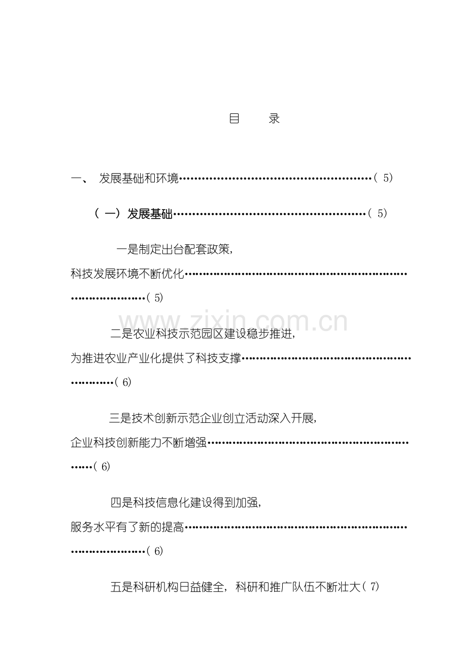 平凉市中长期科学和技术发展规划纲要庆阳市十一五科技模板.doc_第2页