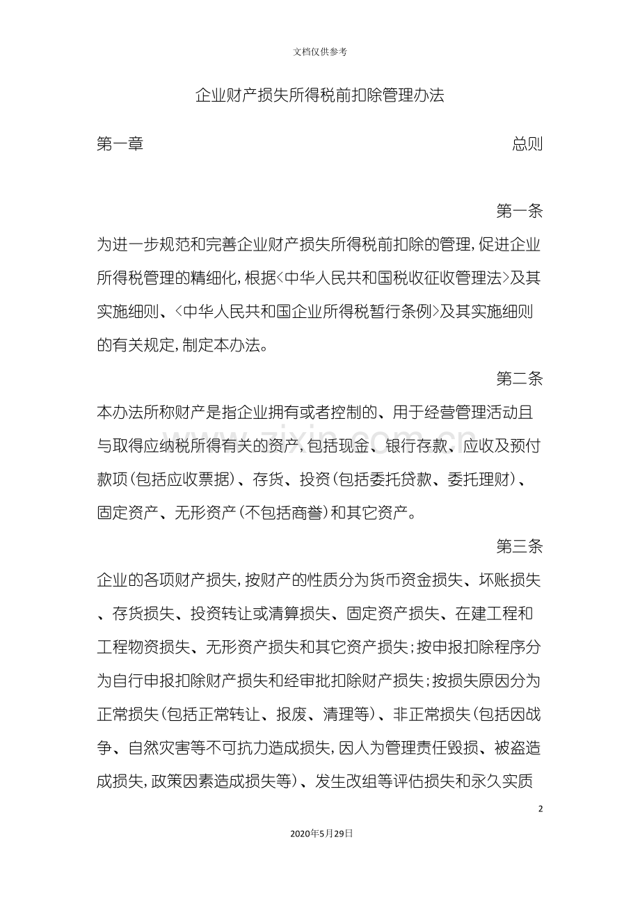 企业财产税前扣除的管理办法.doc_第2页