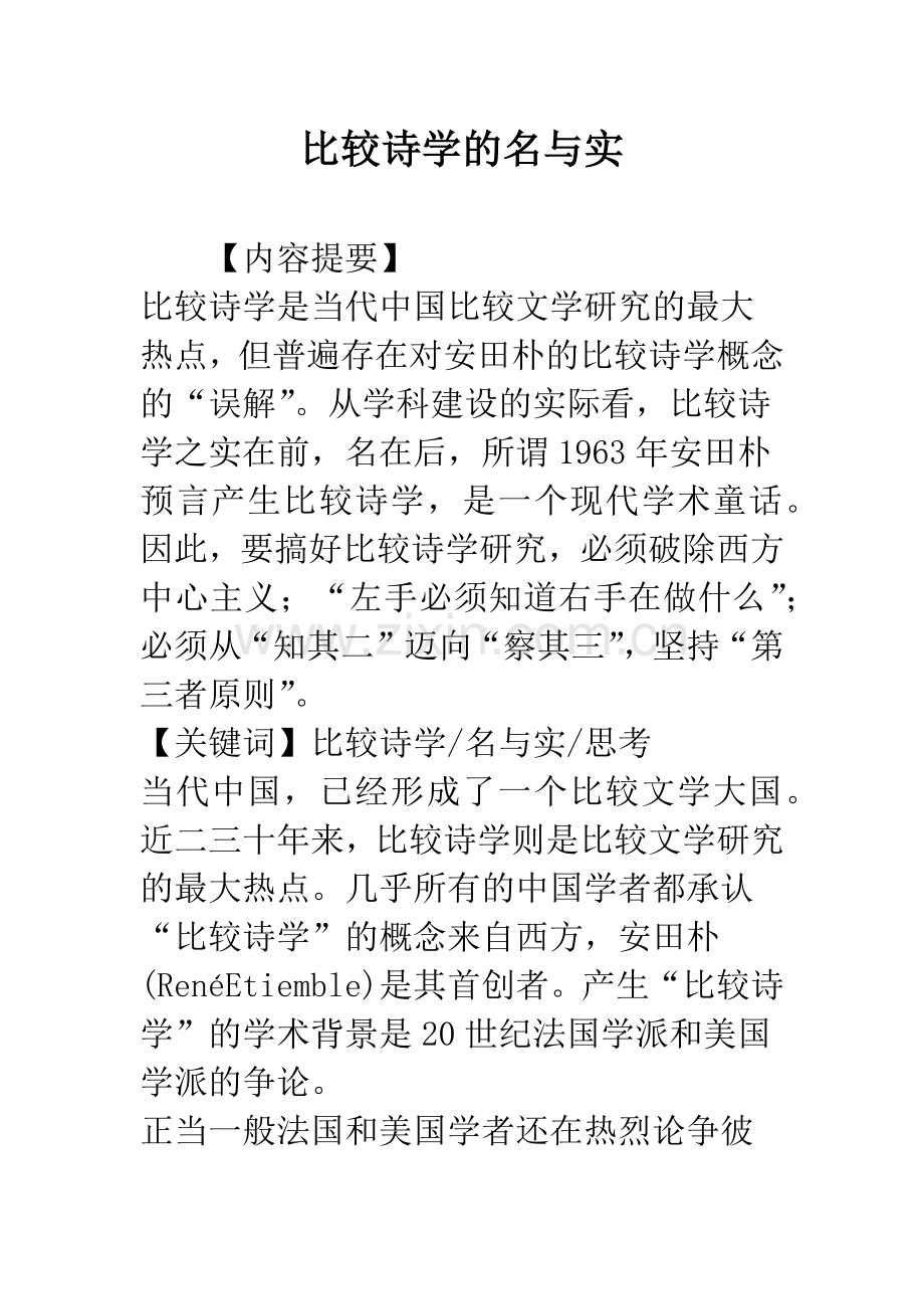 比较诗学的名与实.docx_第1页