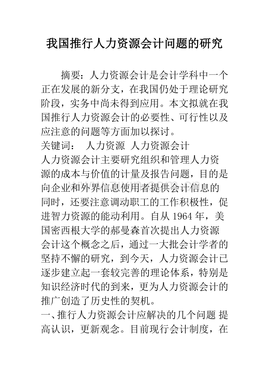 我国推行人力资源会计问题的研究.docx_第1页