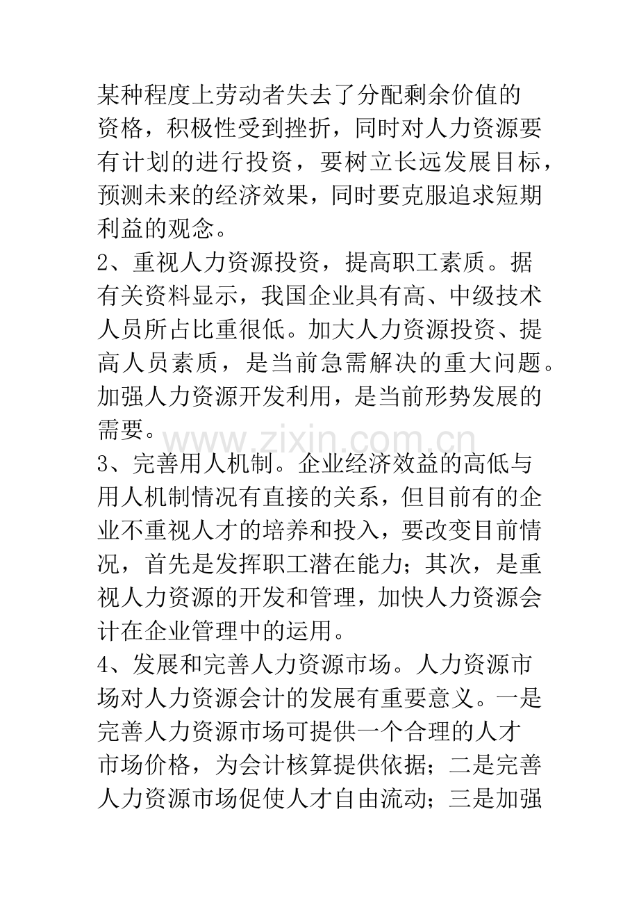 我国推行人力资源会计问题的研究.docx_第2页