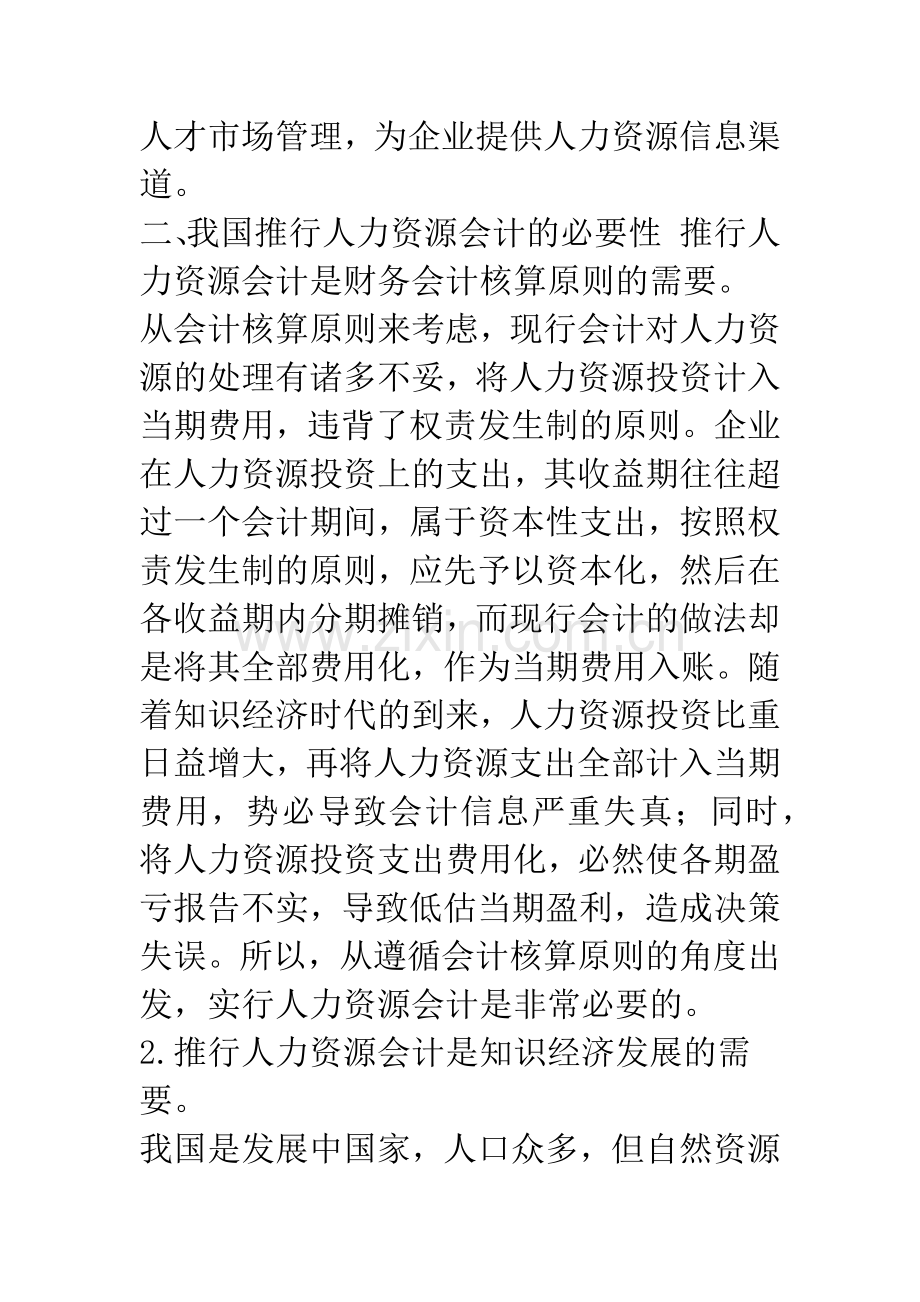 我国推行人力资源会计问题的研究.docx_第3页