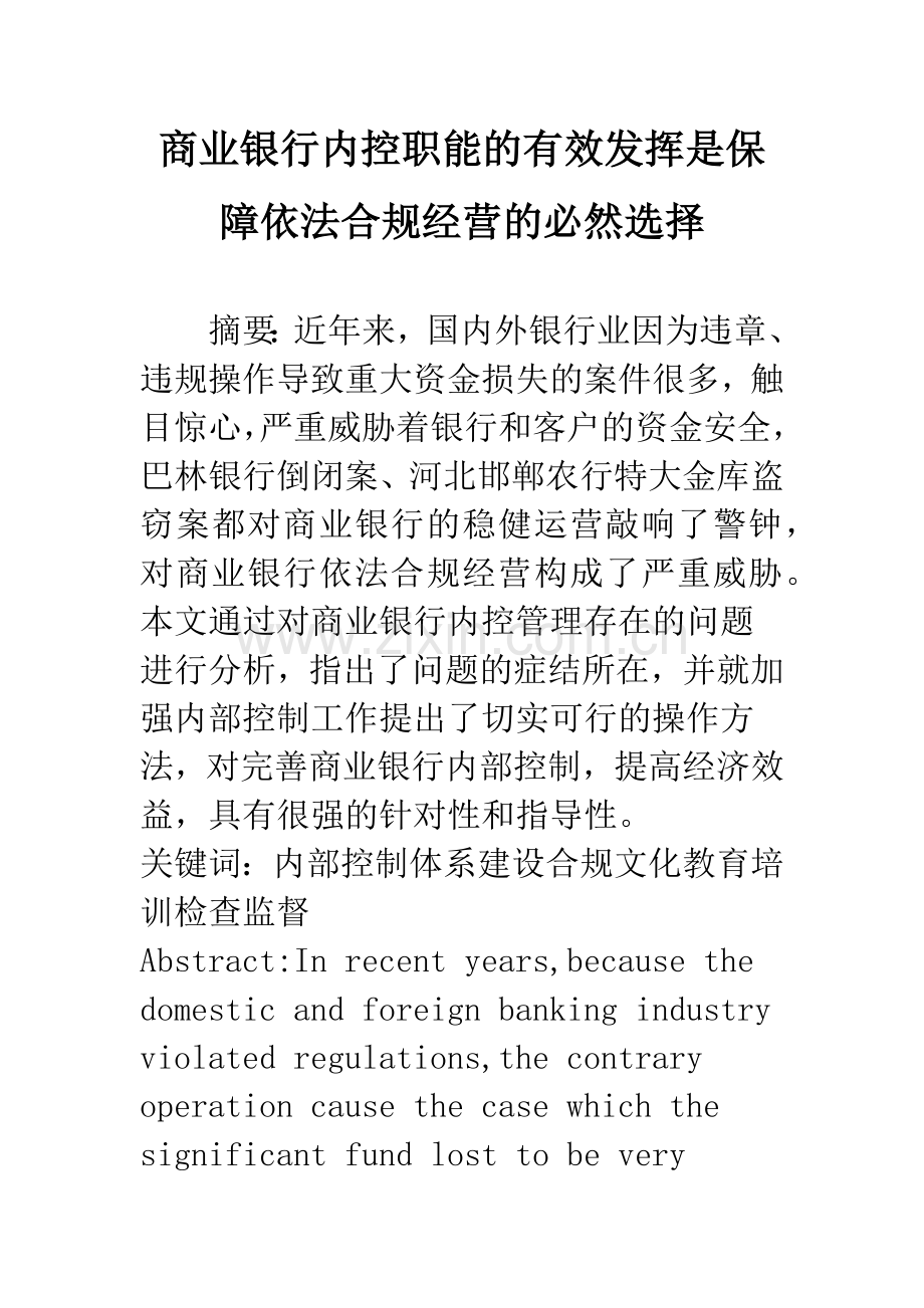 商业银行内控职能的有效发挥是保障依法合规经营的必然选择.docx_第1页