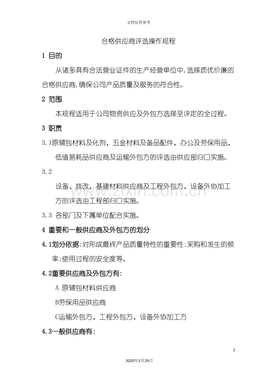 合格供应商评选操作规程.doc_第2页