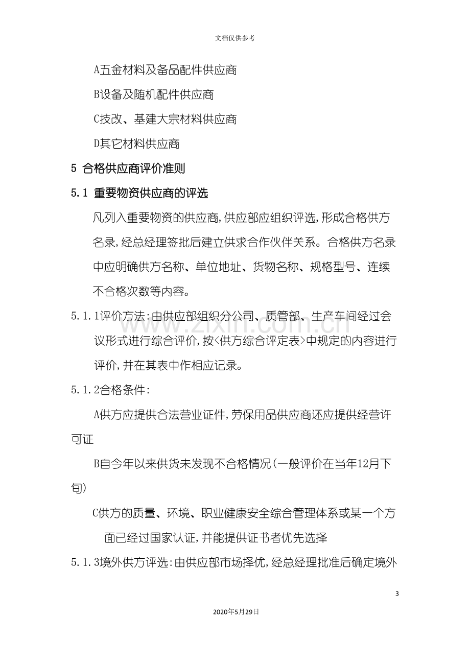 合格供应商评选操作规程.doc_第3页