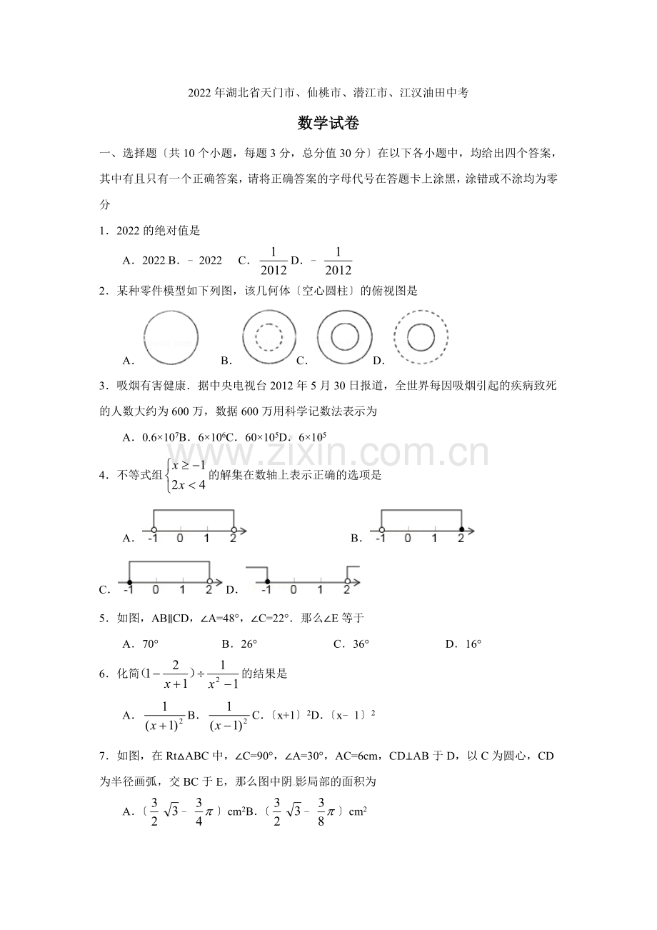 2022年湖北省天门市仙桃市潜江市江汉油田中考试卷.docx_第1页