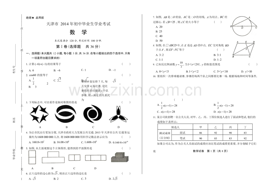 2014年天津市中考数学试卷.docx_第1页