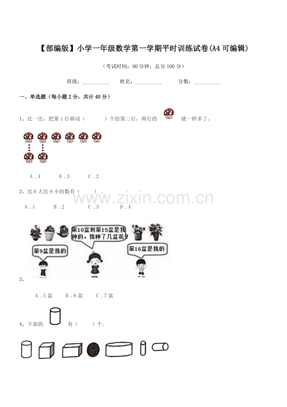 2023年度【部编版】小学一年级数学第一学期平时训练试卷.docx_第1页