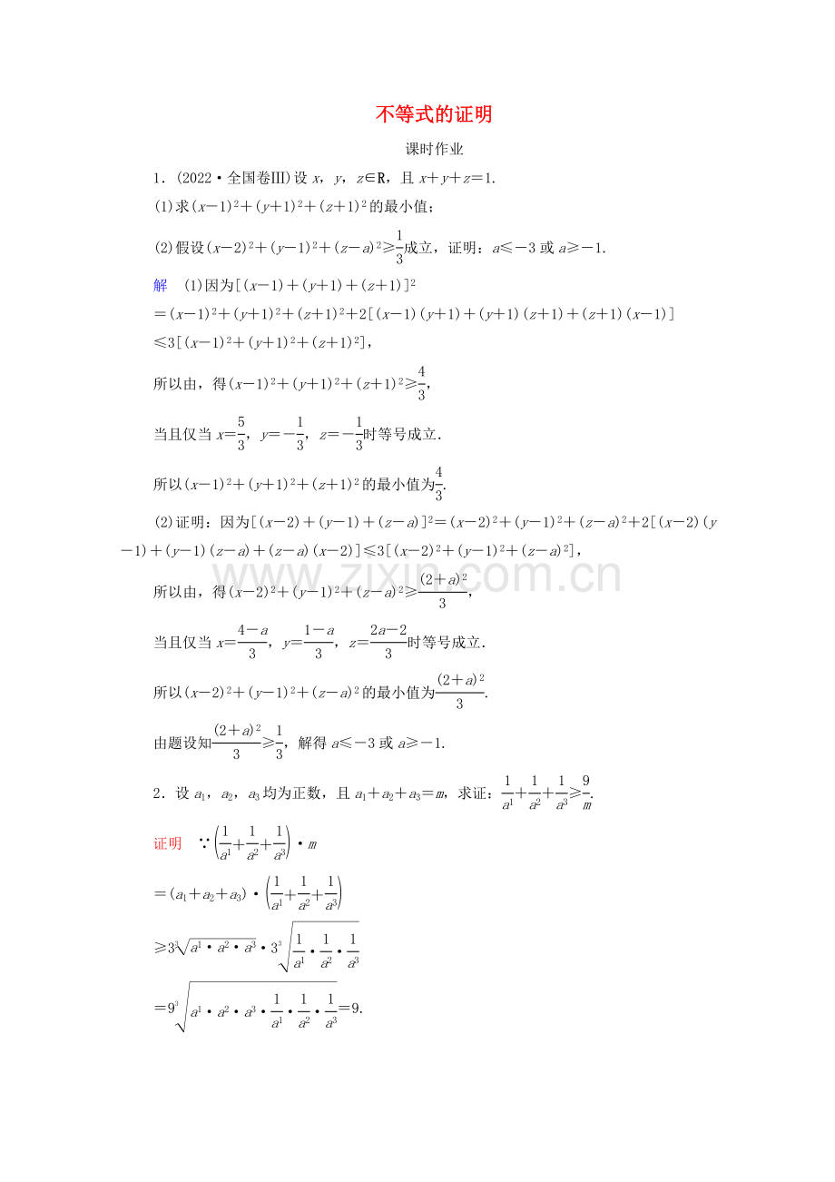 2022高考数学一轮复习选修4-5不等式选讲第2讲不等式的证明课时作业含解析新人教B版选修4-5.doc_第1页