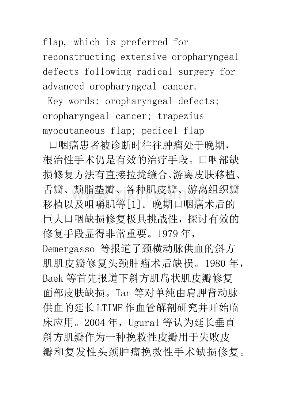 延长垂直下斜方肌岛状肌皮瓣修复巨大口咽缺损.docx_第3页