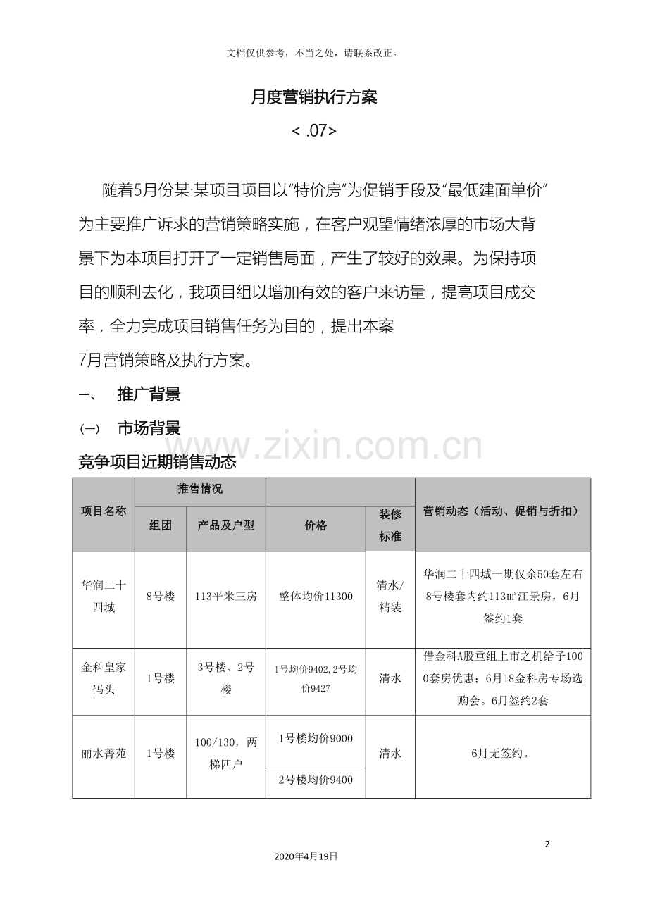 房地产项目月度营销方案.doc_第2页