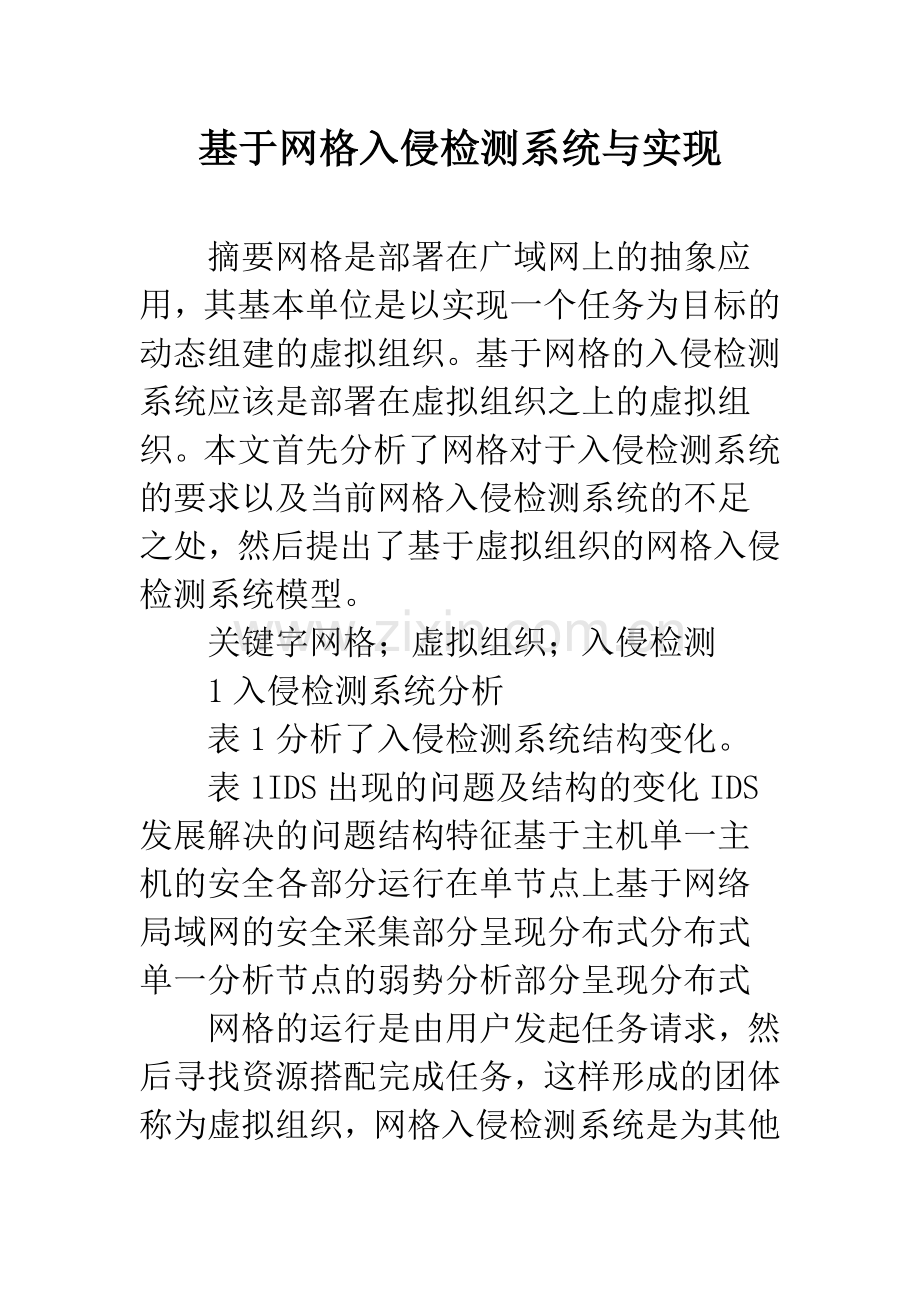 基于网格入侵检测系统与实现.docx_第1页