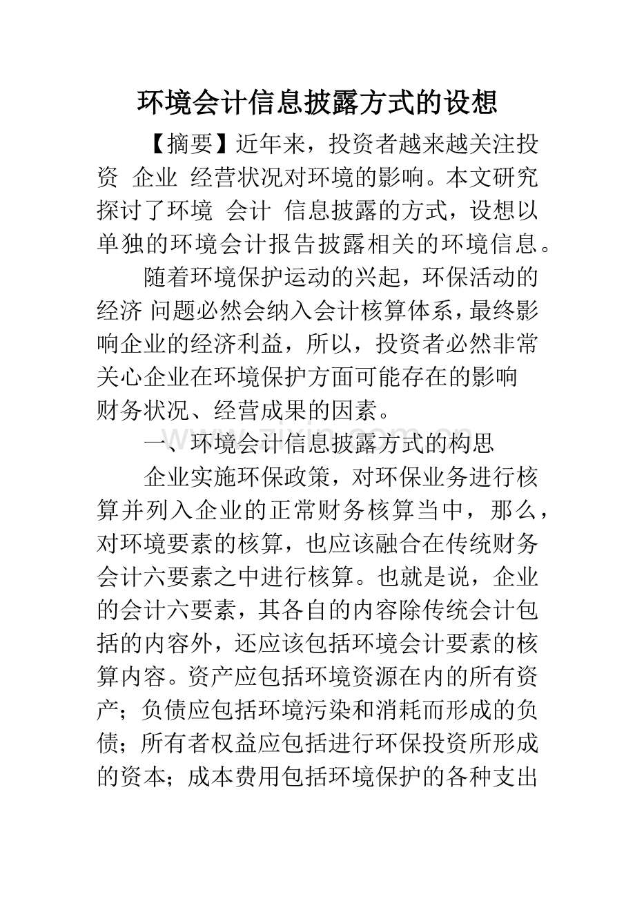 环境会计信息披露方式的设想.docx_第1页