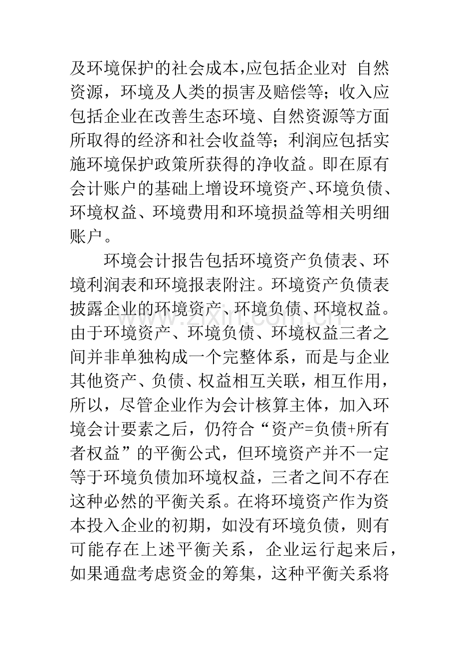 环境会计信息披露方式的设想.docx_第2页