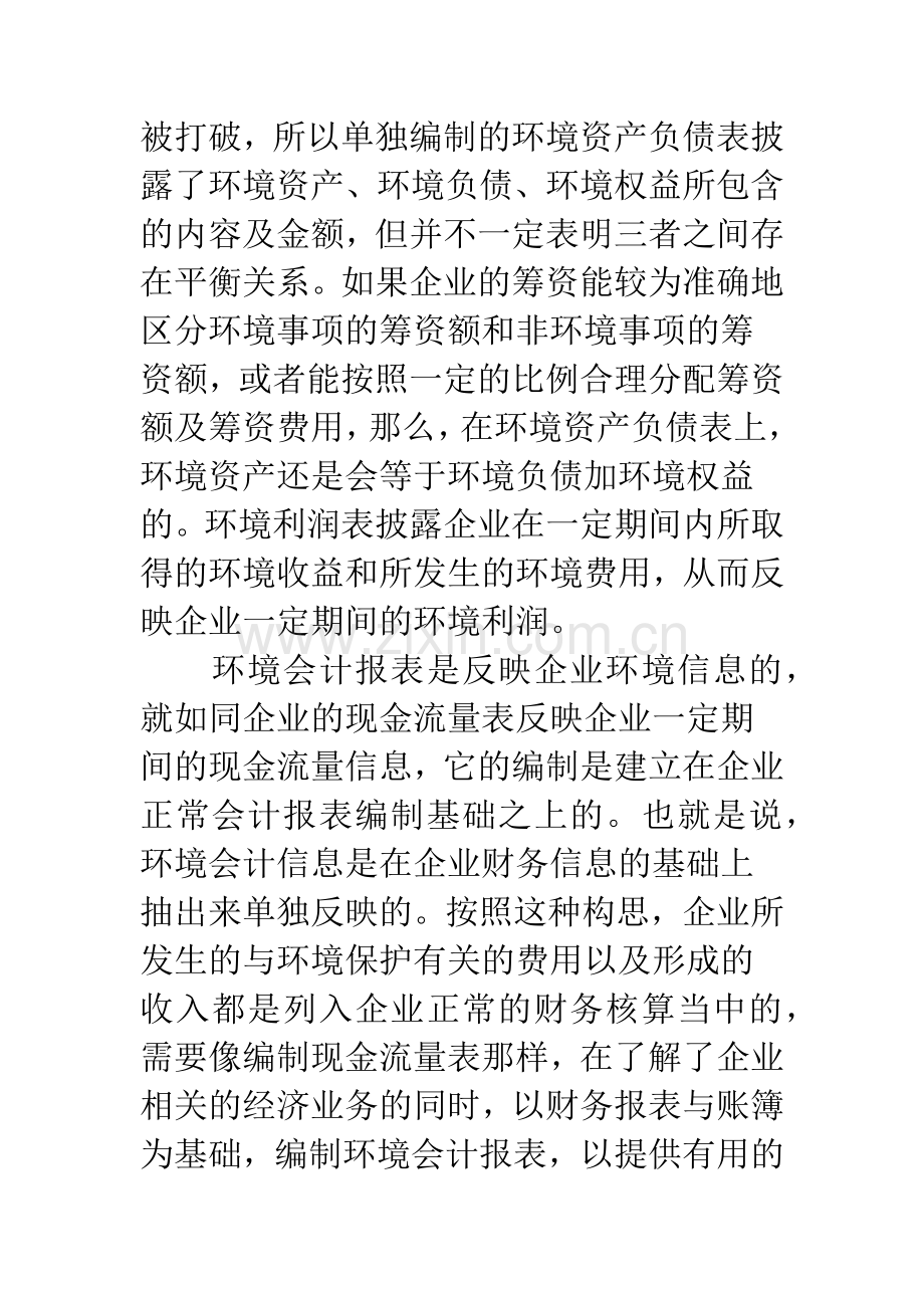 环境会计信息披露方式的设想.docx_第3页