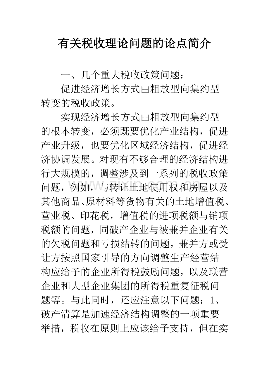 有关税收理论问题的论点简介.docx_第1页