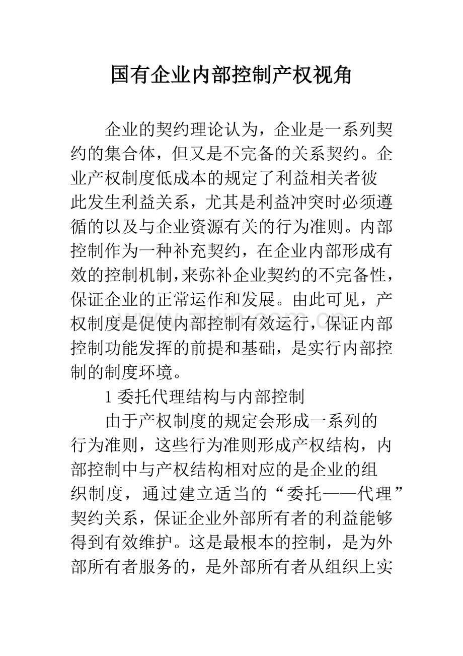 国有企业内部控制产权视角.docx_第1页