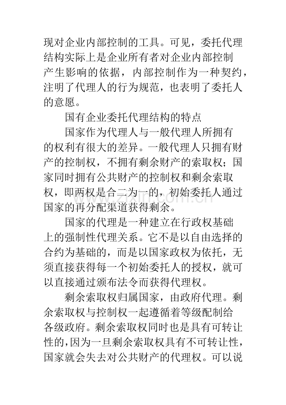 国有企业内部控制产权视角.docx_第2页