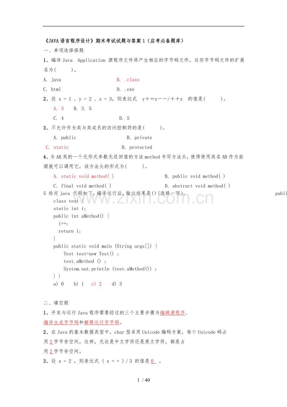 java语言程序的设计期末考试题与答案1_7.doc_第1页
