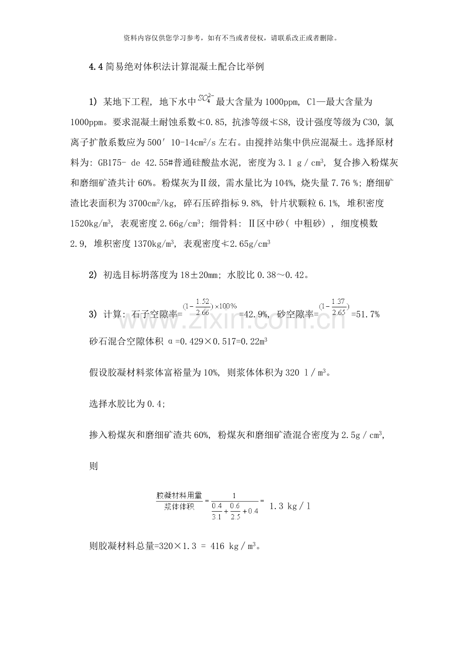 简易绝对体积法计算混凝土配合比举例样本.doc_第1页