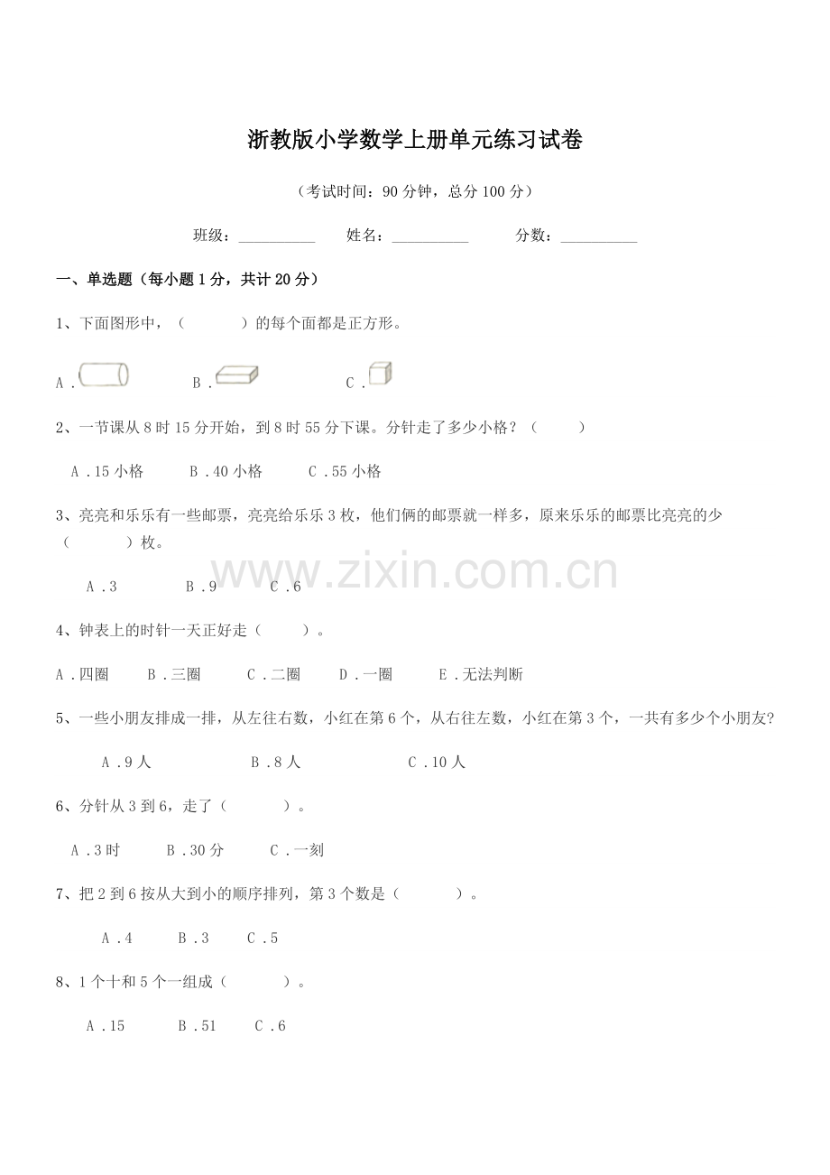 2021-2022年度一年级上半学期浙教版小学数学上册单元练习试卷.docx_第1页