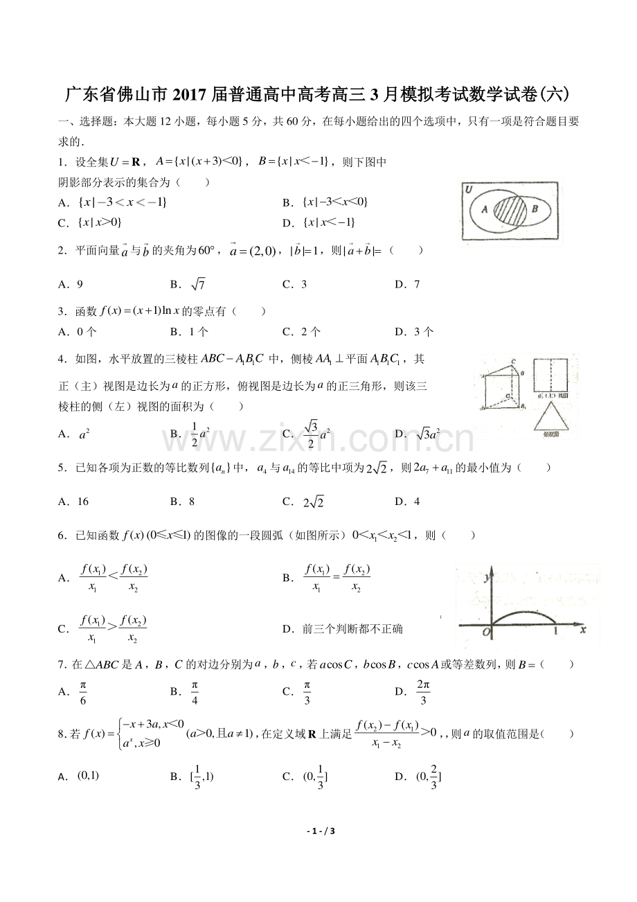 【广东省佛山市】2017届普通高中高考高三3月模拟考试数学试卷(六).pdf_第1页