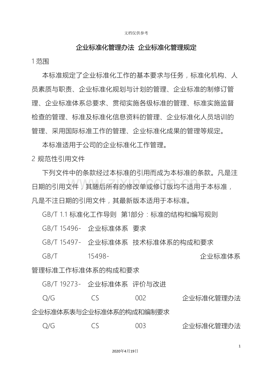 企业标准化管理办法企业标准化管理规定.doc_第2页