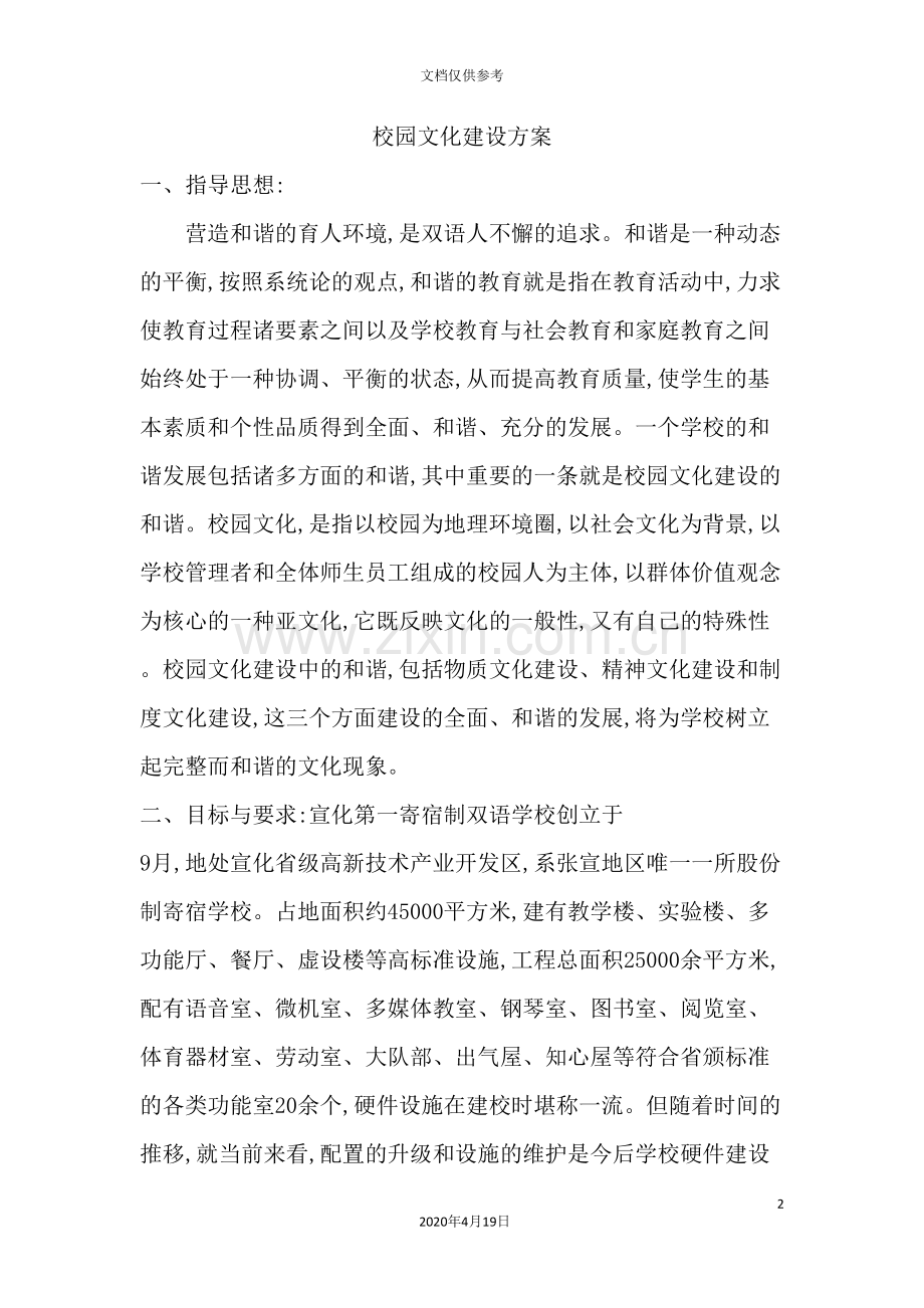 校园文化建设方案介绍.doc_第2页