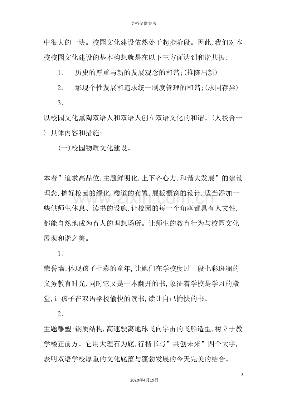 校园文化建设方案介绍.doc_第3页