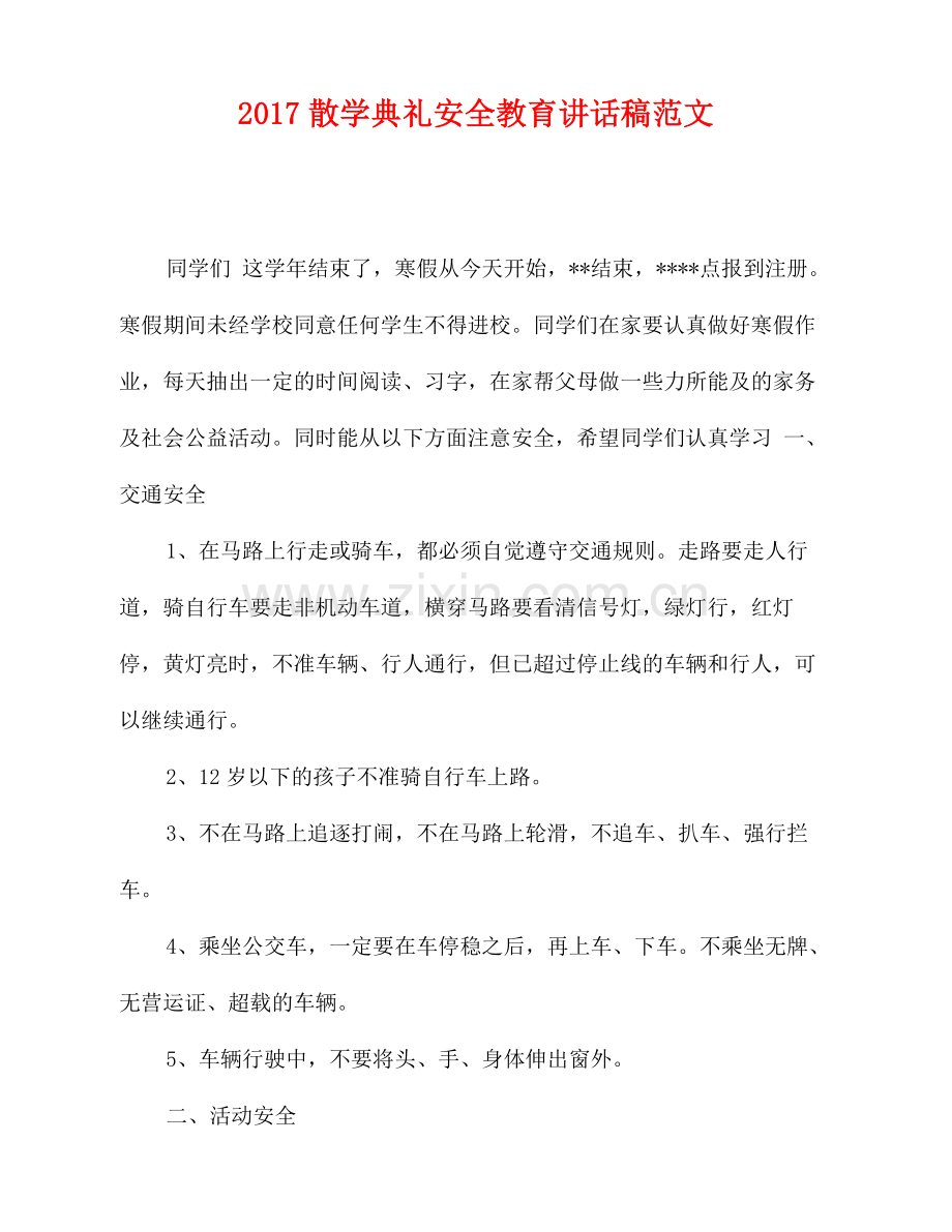 2017散学典礼安全教育讲话稿范文.doc_第1页