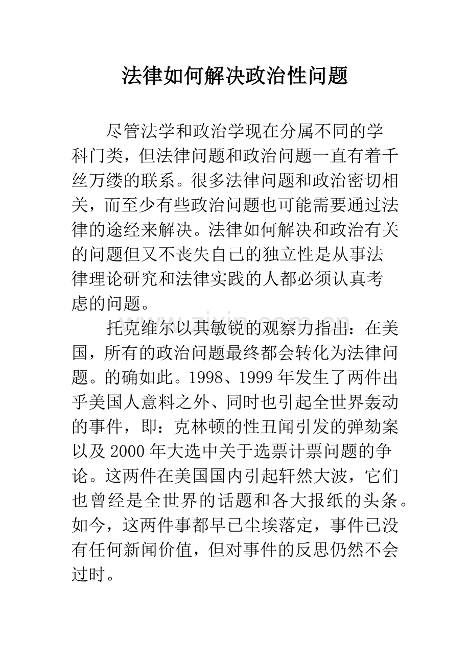 法律如何解决政治性问题.docx_第1页