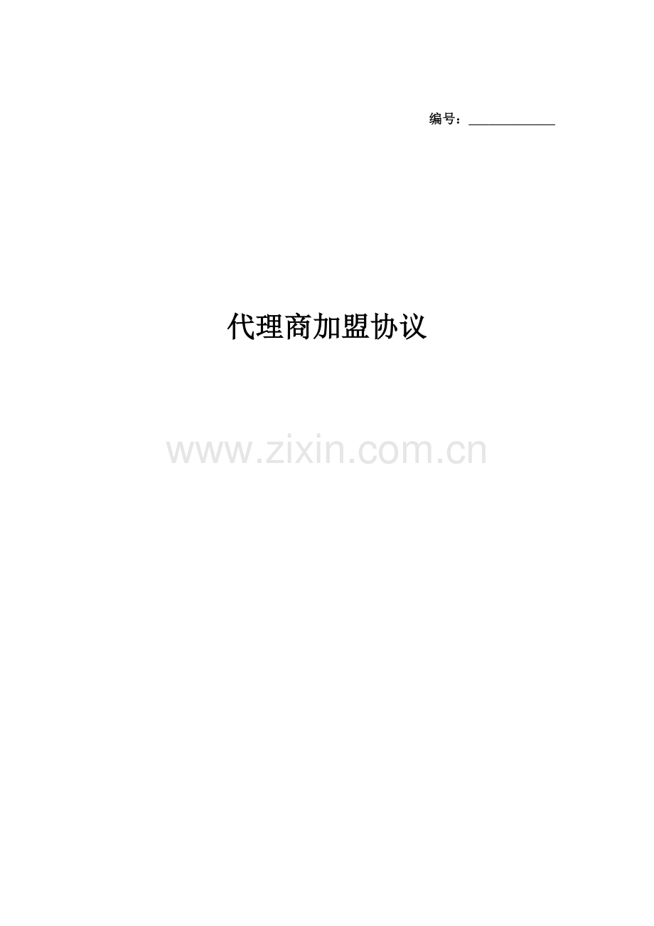 代理商加盟合同协议书范本.docx_第1页