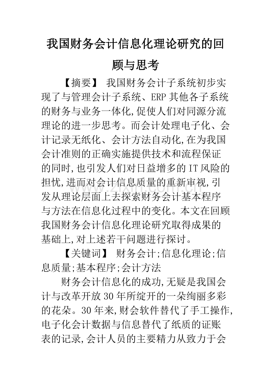 我国财务会计信息化理论研究的回顾与思考.docx_第1页