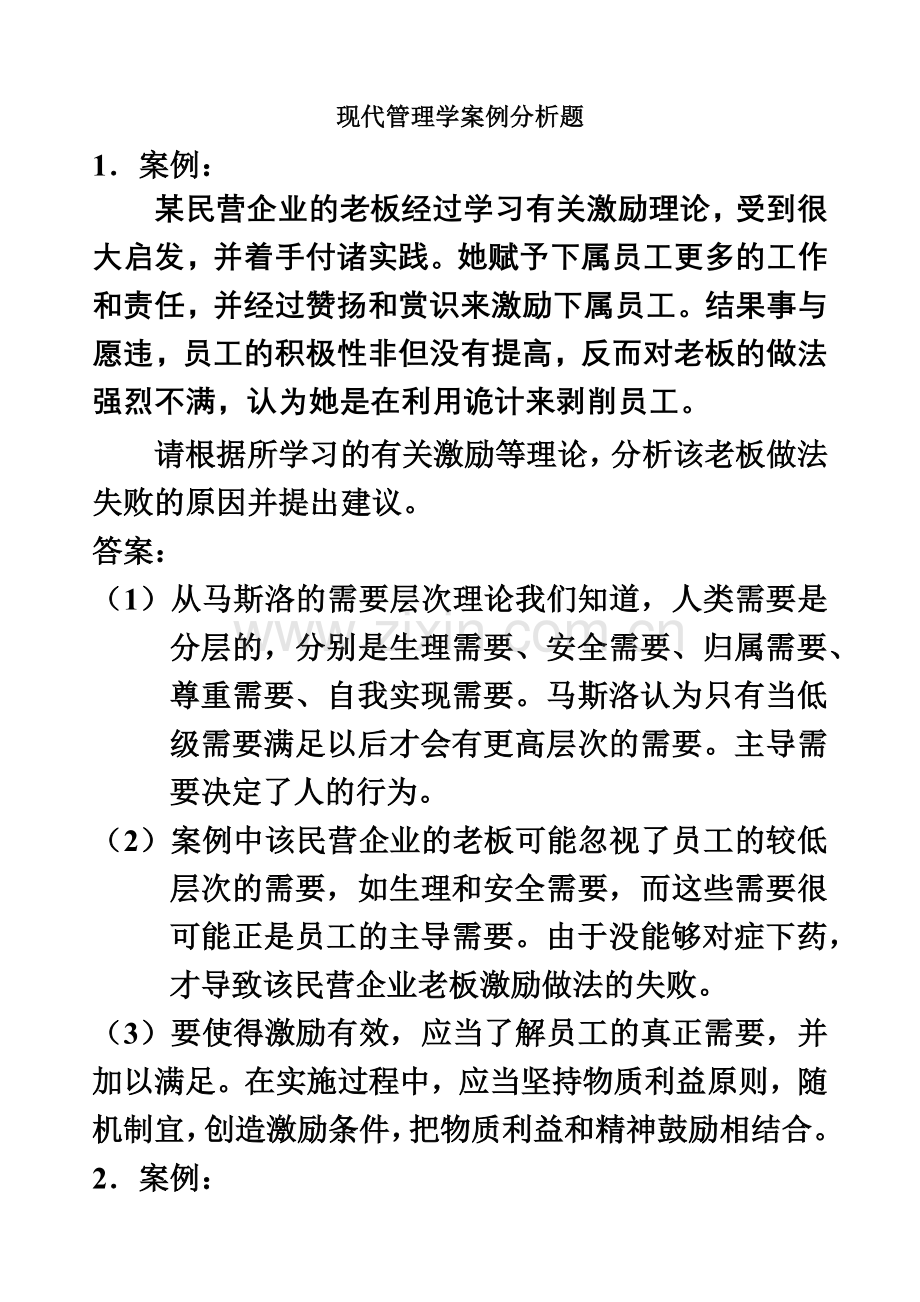 自考人力资源中的现代管理学案例分析题.doc_第2页