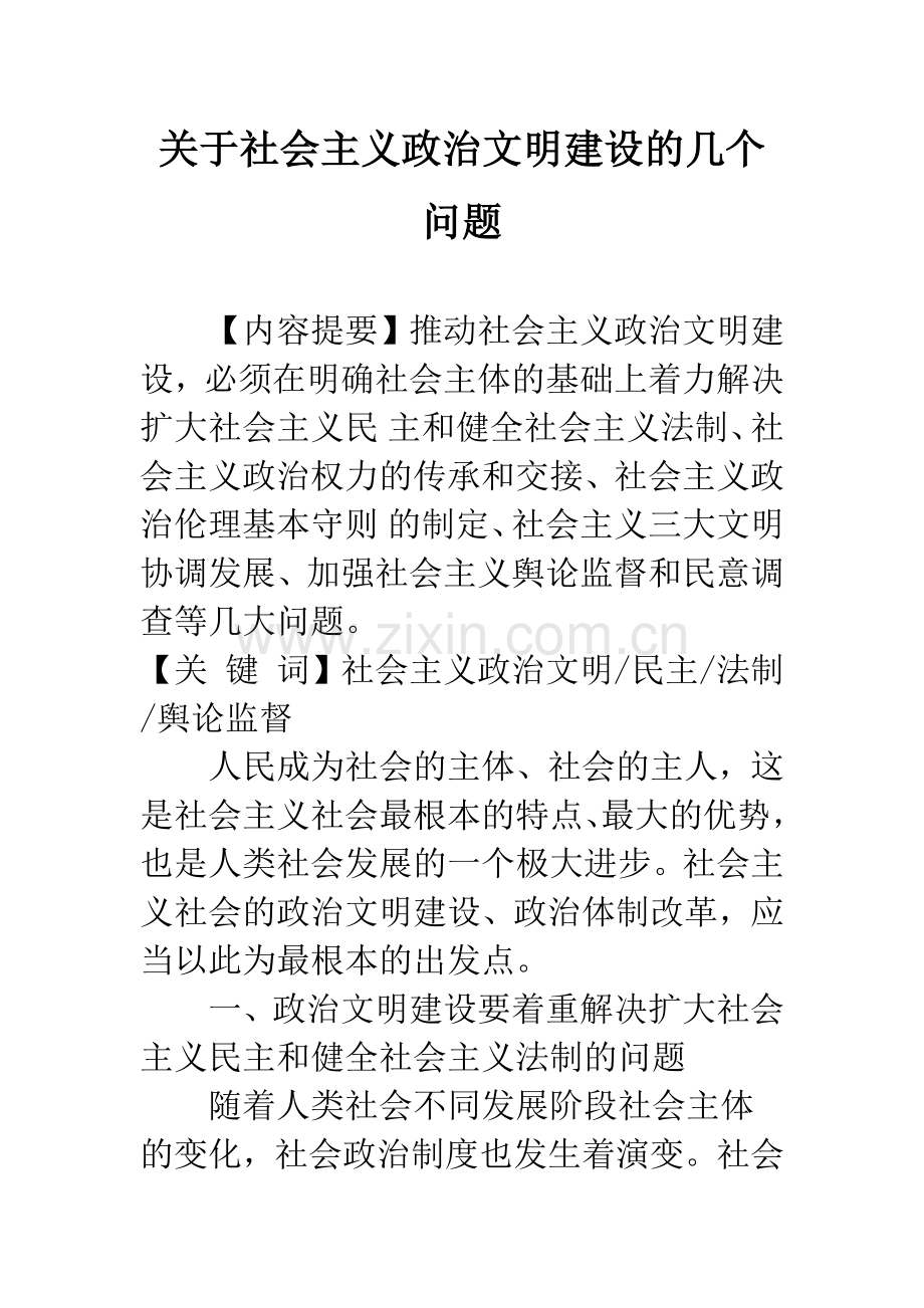 关于社会主义政治文明建设的几个问题.docx_第1页