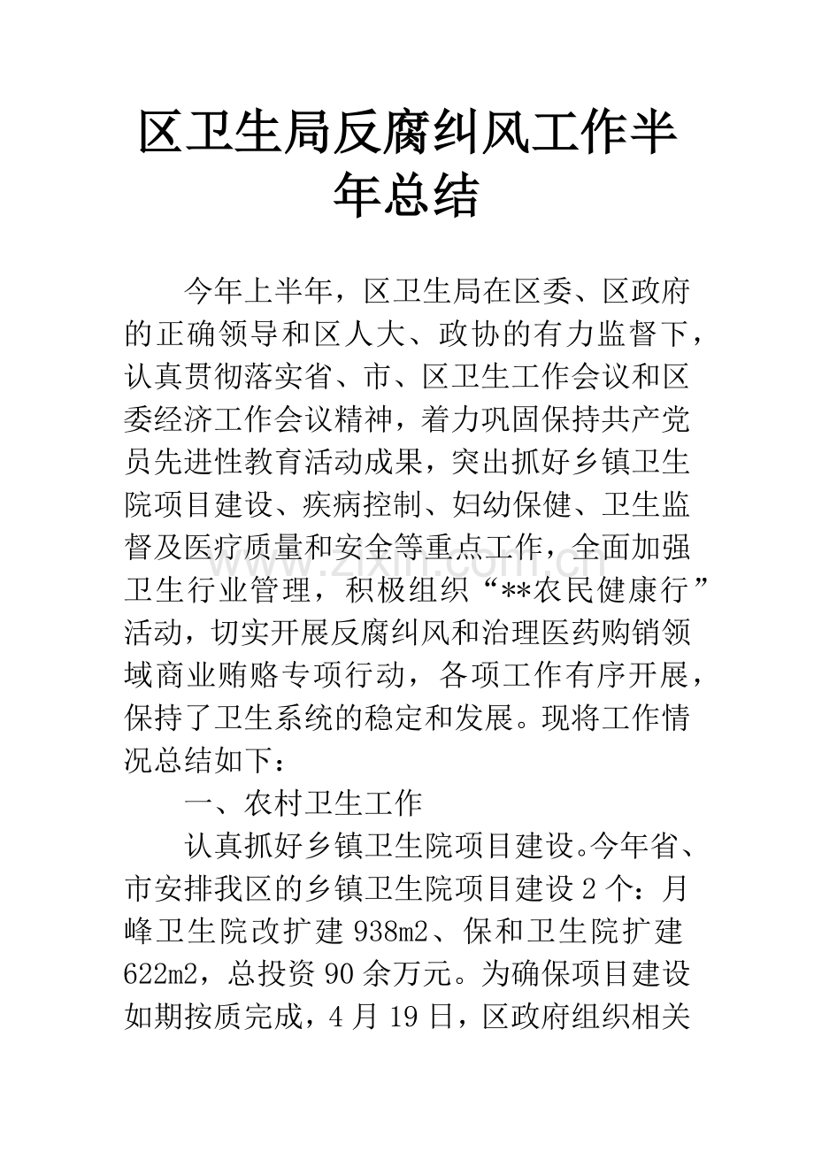 区卫生局反腐纠风工作半年总结.docx_第1页