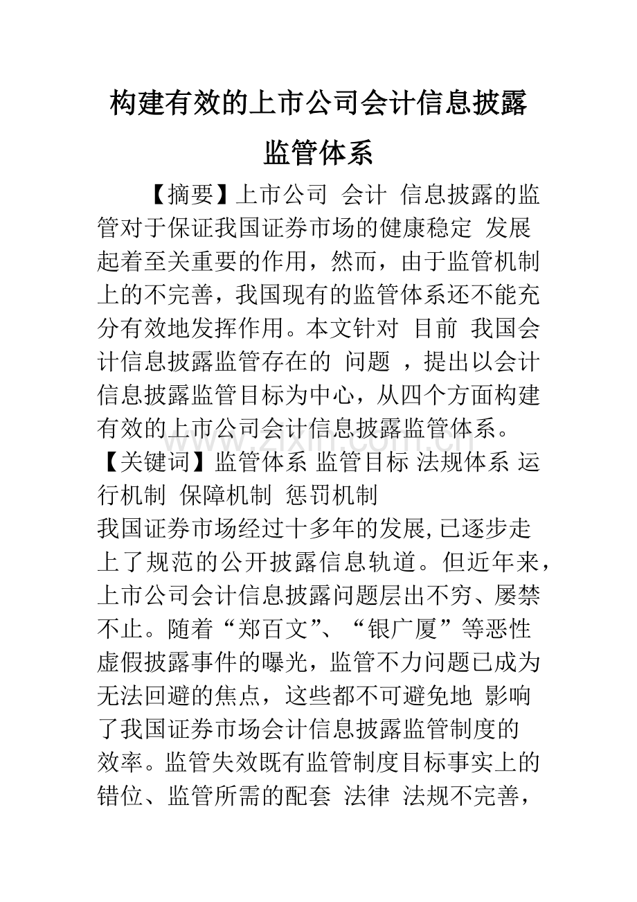 构建有效的上市公司会计信息披露监管体系-1.docx_第1页