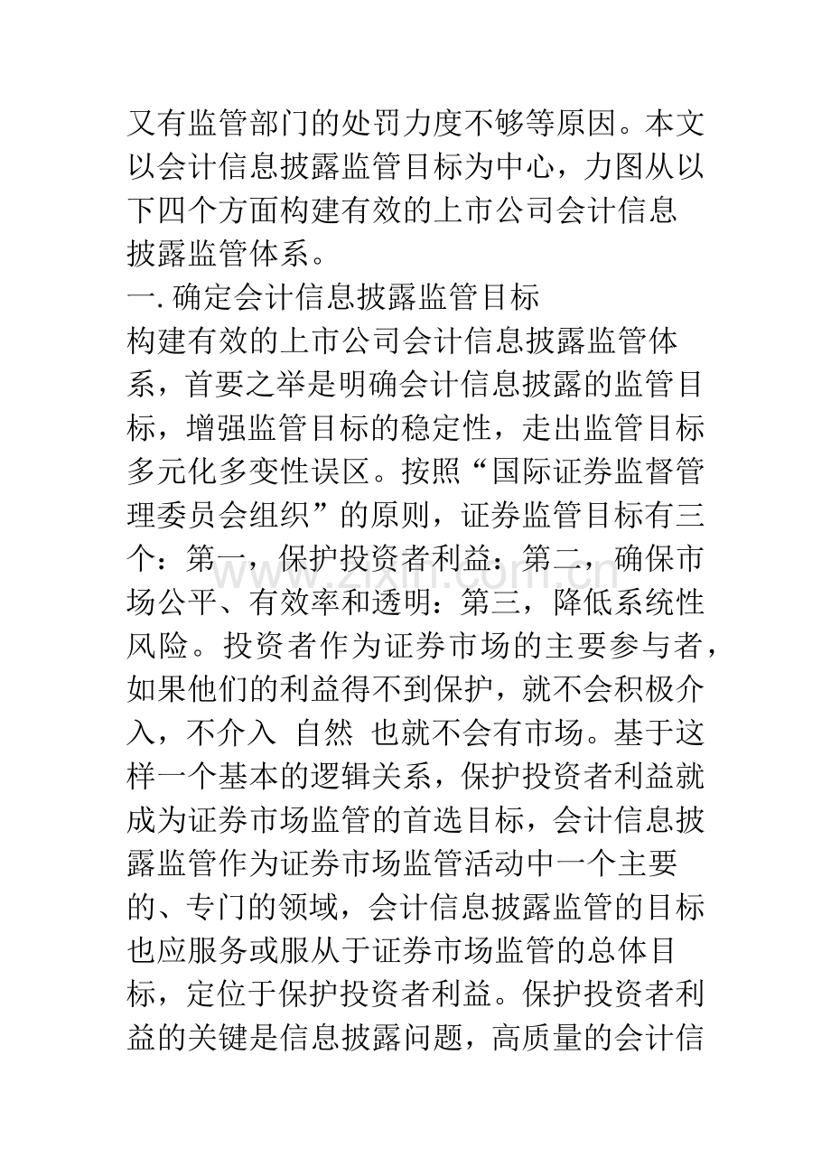 构建有效的上市公司会计信息披露监管体系-1.docx_第2页