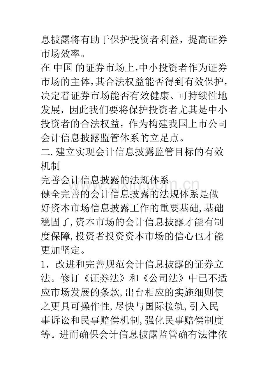 构建有效的上市公司会计信息披露监管体系-1.docx_第3页