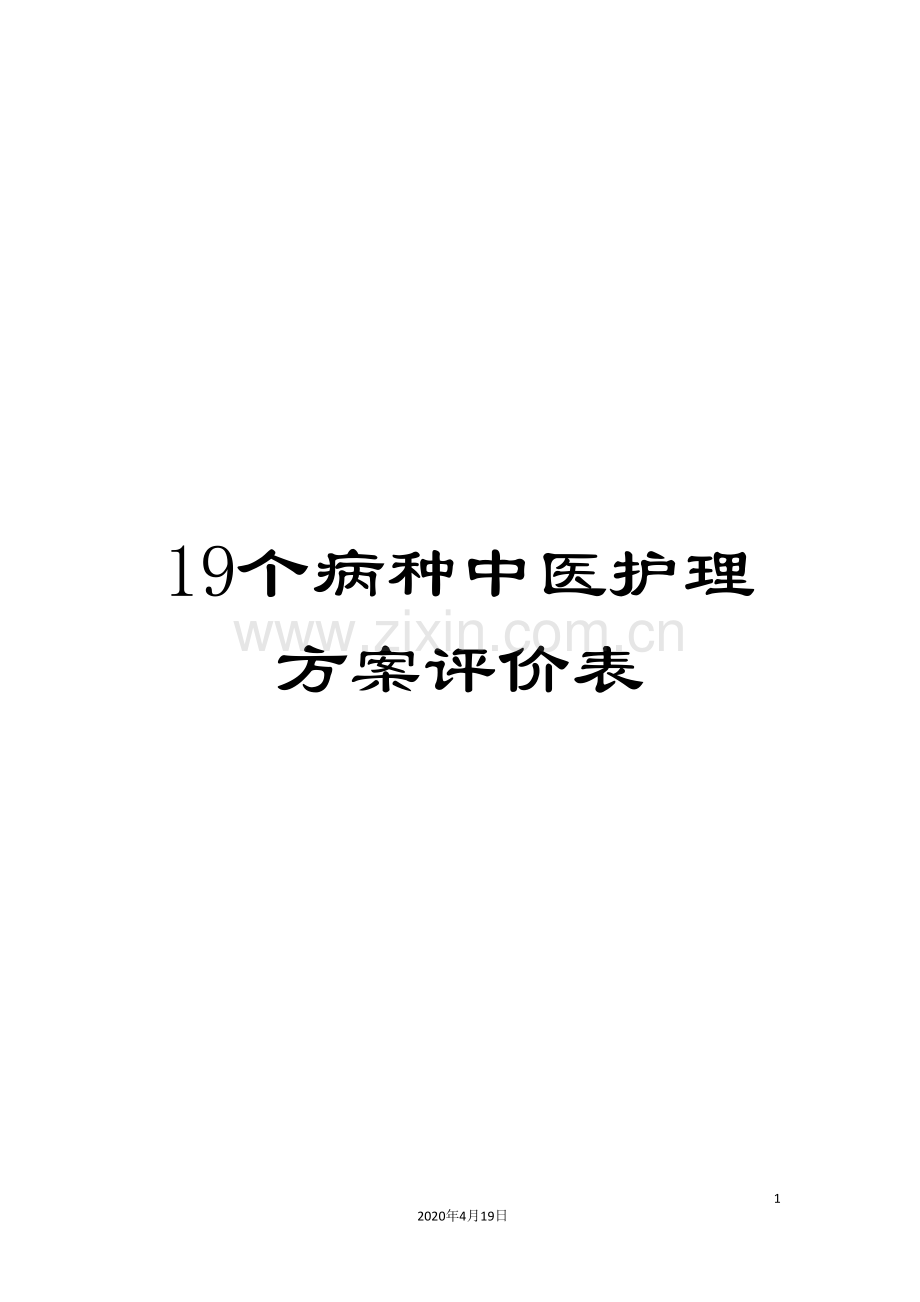 19个病种中医护理方案评价表.doc_第1页