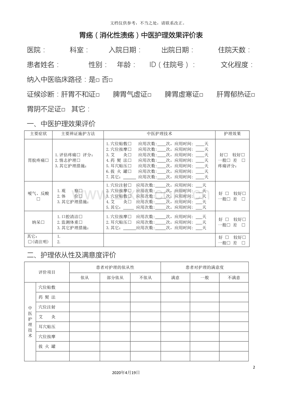 19个病种中医护理方案评价表.doc_第2页